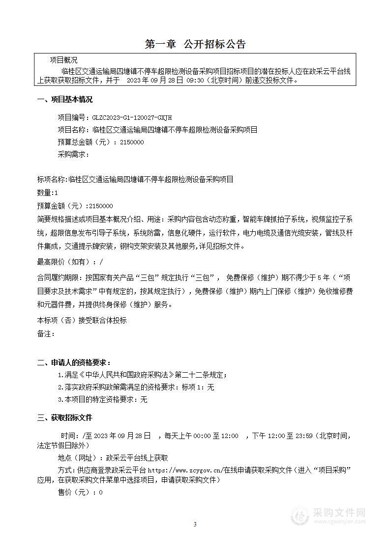 临桂区交通运输局四塘镇不停车超限检测设备采购项目