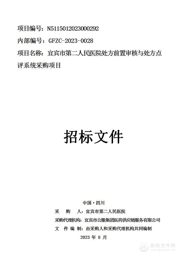 宜宾市第二人民医院处方前置审核与处方点评系统采购项目