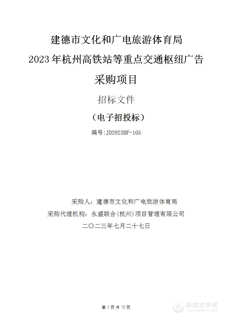 2023年杭州高铁站等重点交通枢纽广告采购项目