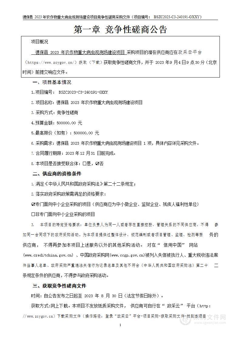 德保县2023年农作物重大病虫观测场建设项目