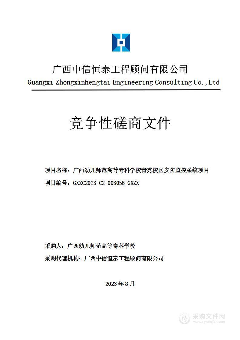 广西幼儿师范高等专科学校青秀校区安防监控系统项目