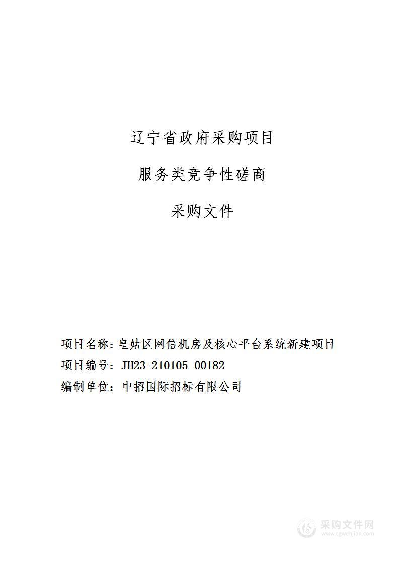 皇姑区网信机房及核心平台系统新建项目