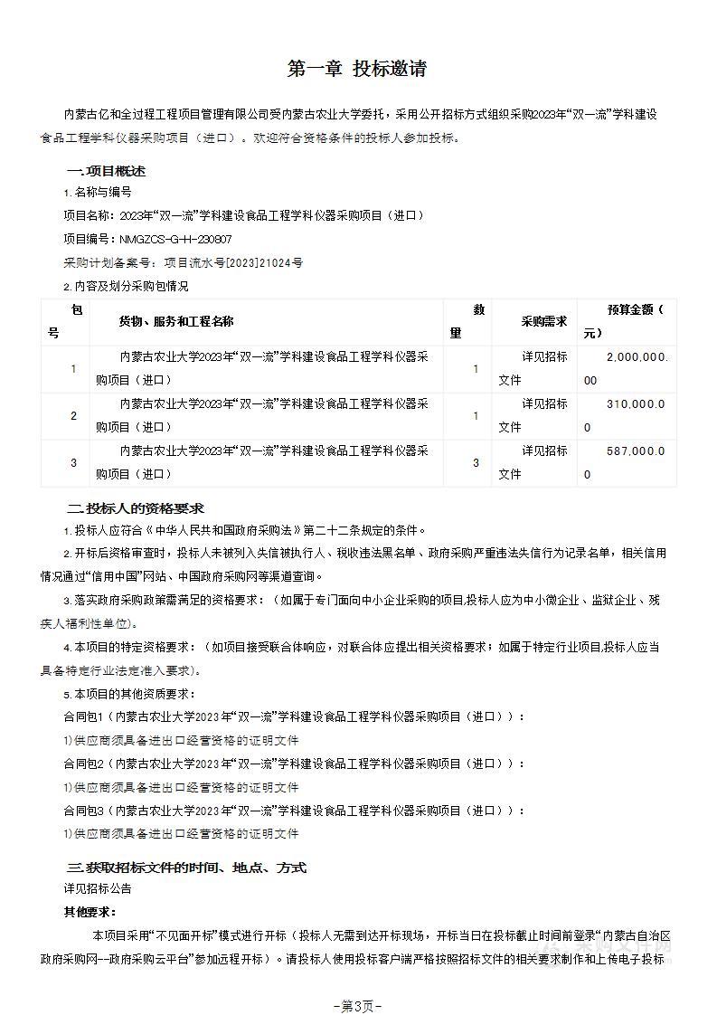 2023年“双一流”学科建设食品工程学科仪器采购项目（进口）