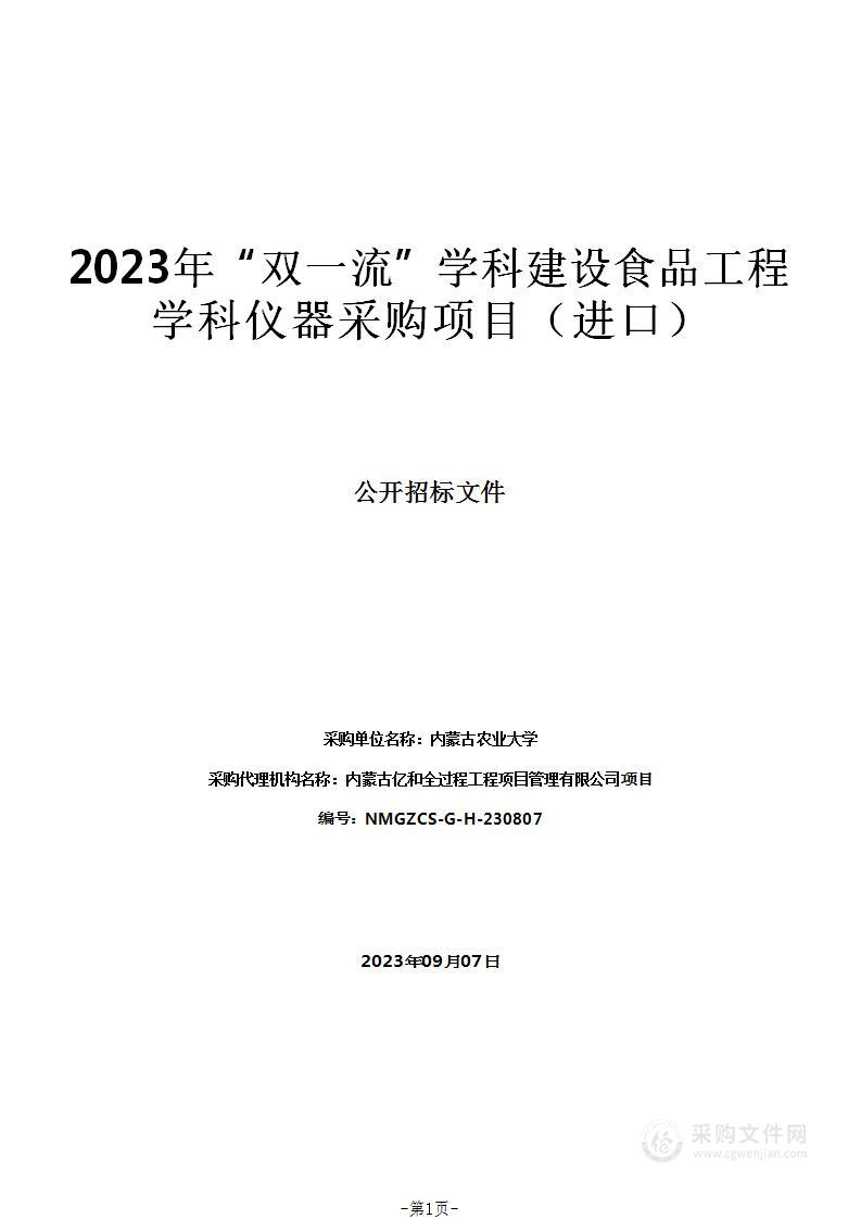 2023年“双一流”学科建设食品工程学科仪器采购项目（进口）