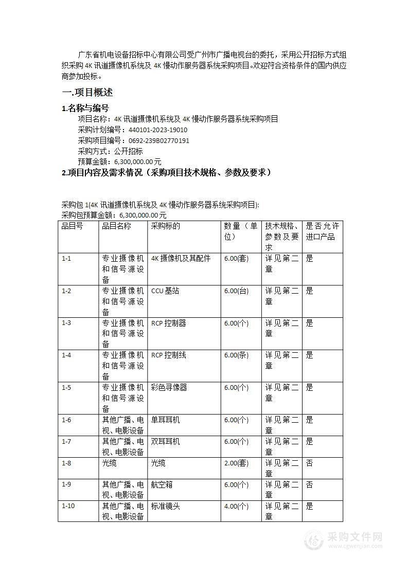 4K讯道摄像机系统及4K慢动作服务器系统采购项目