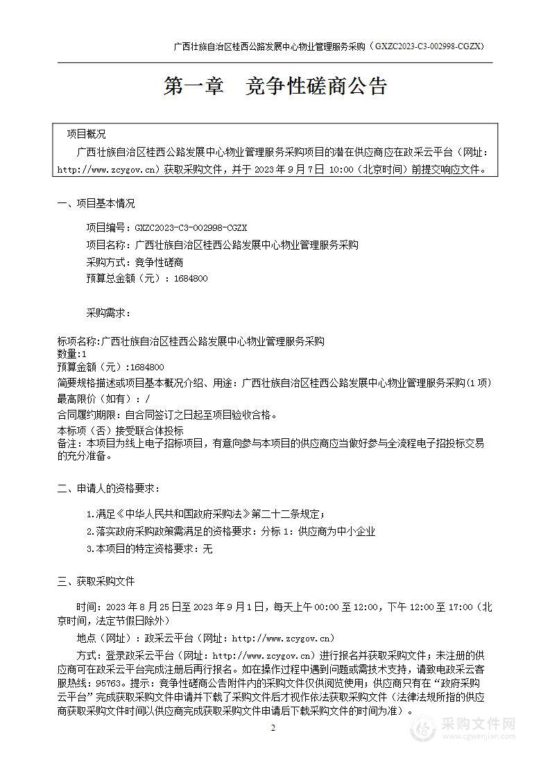 广西壮族自治区桂西公路发展中心物业管理服务采购