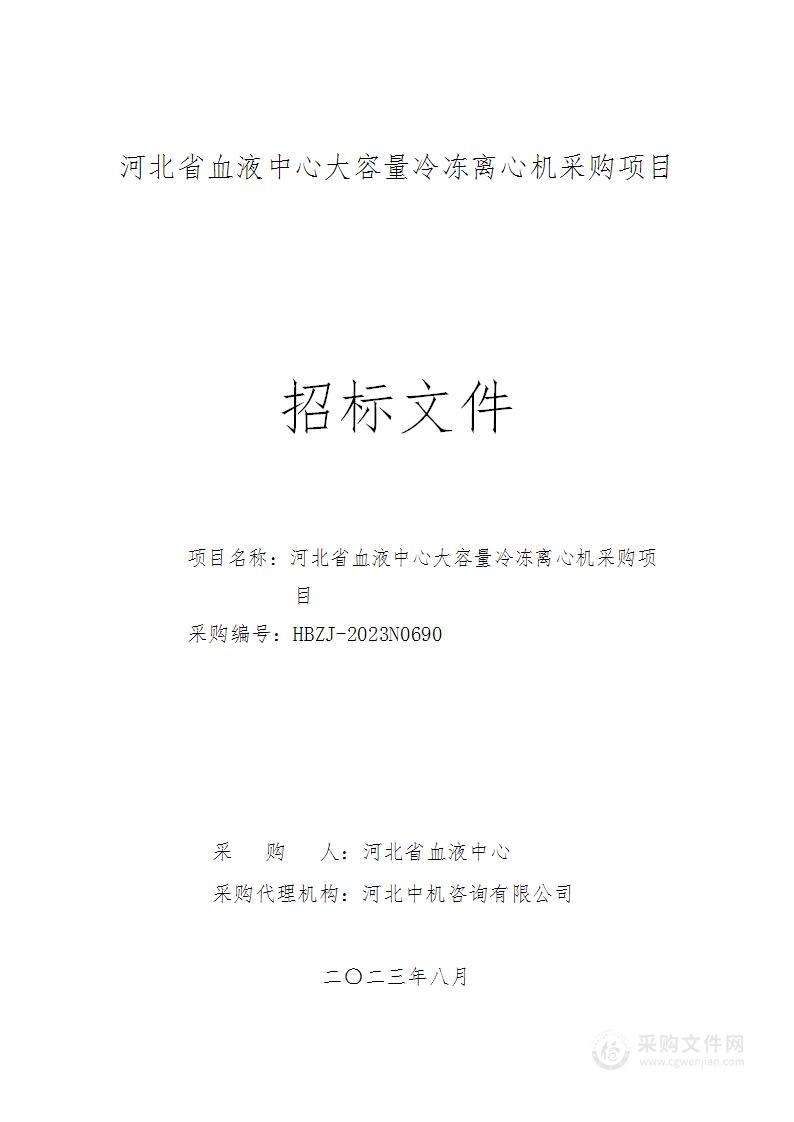 河北省血液中心大容量冷冻离心机采购项目