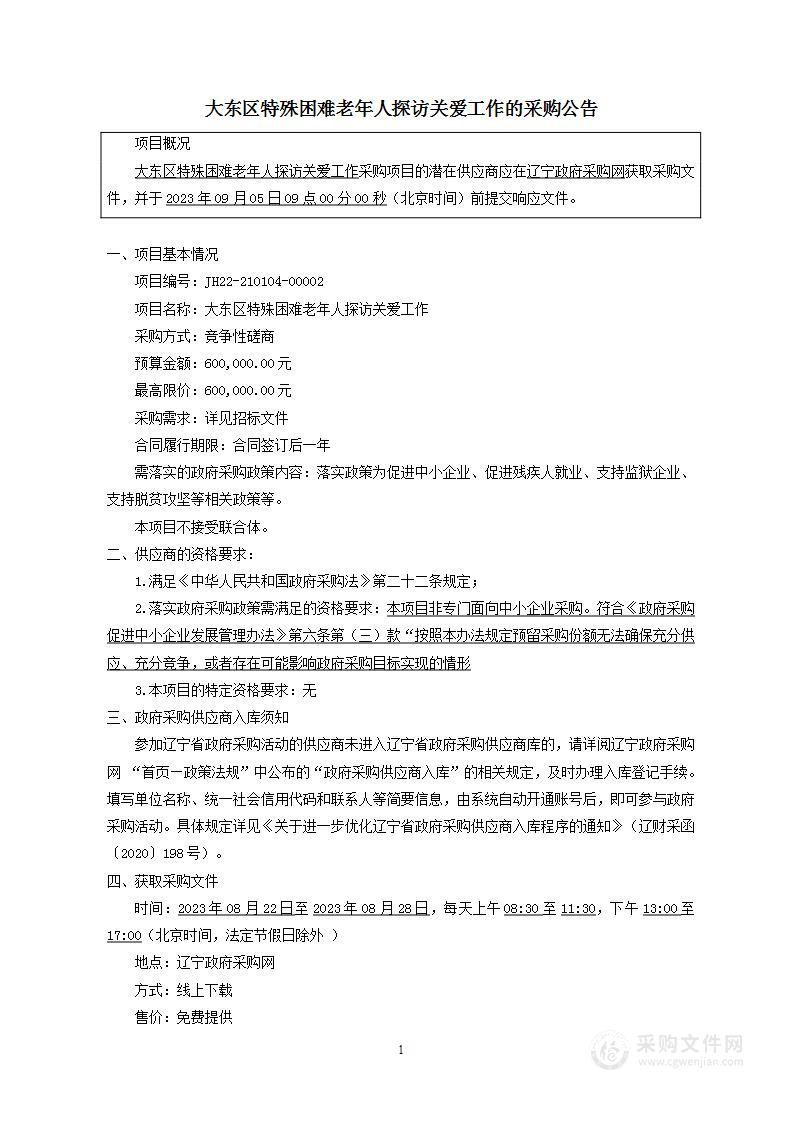 大东区特殊困难老年人探访关爱工作