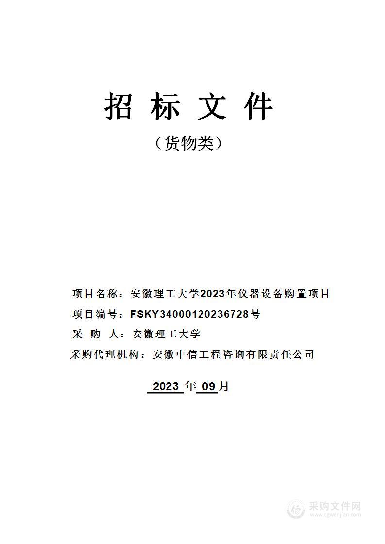 安徽理工大学2023年仪器设备购置项目