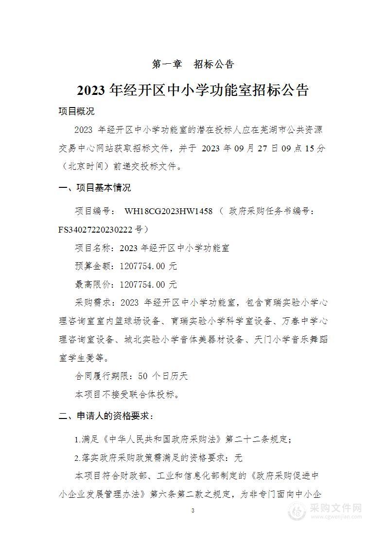 2023年经开区中小学功能室