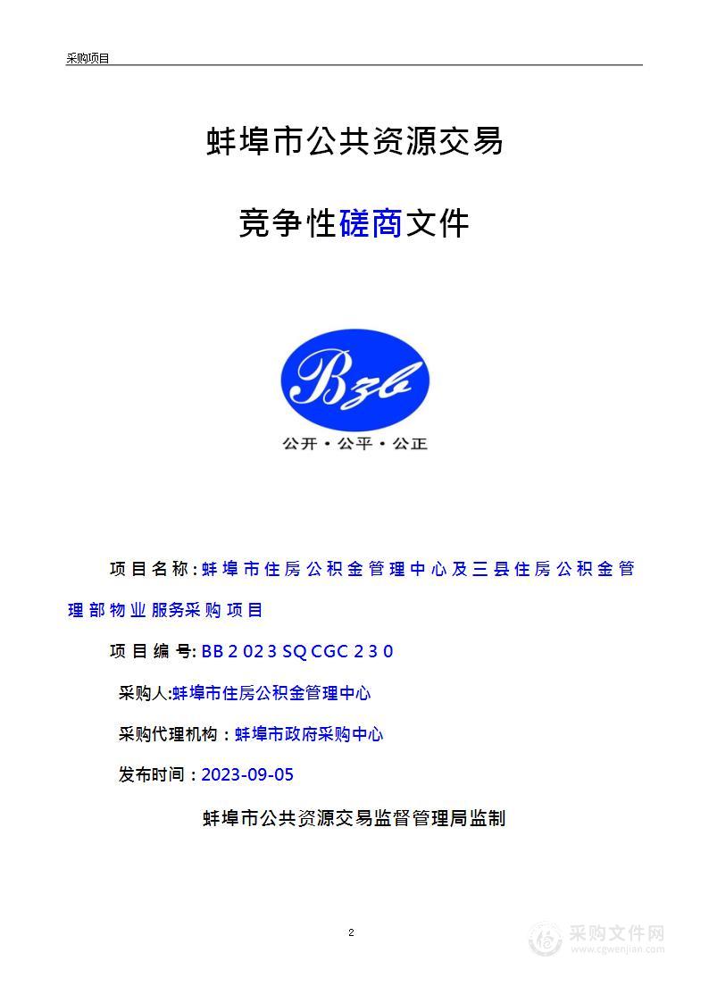 蚌埠市住房公积金管理中心及三县住房公积金管理部物业服务采购项目