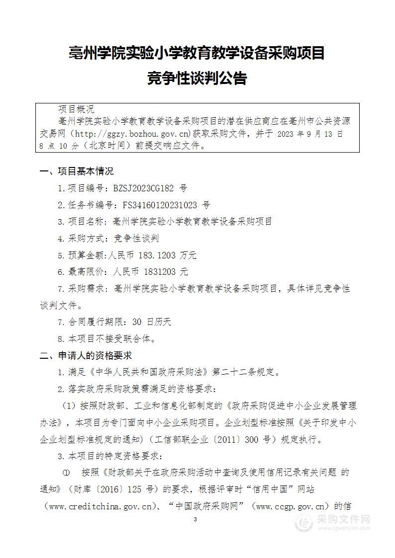 亳州学院实验小学教育教学设备采购项目