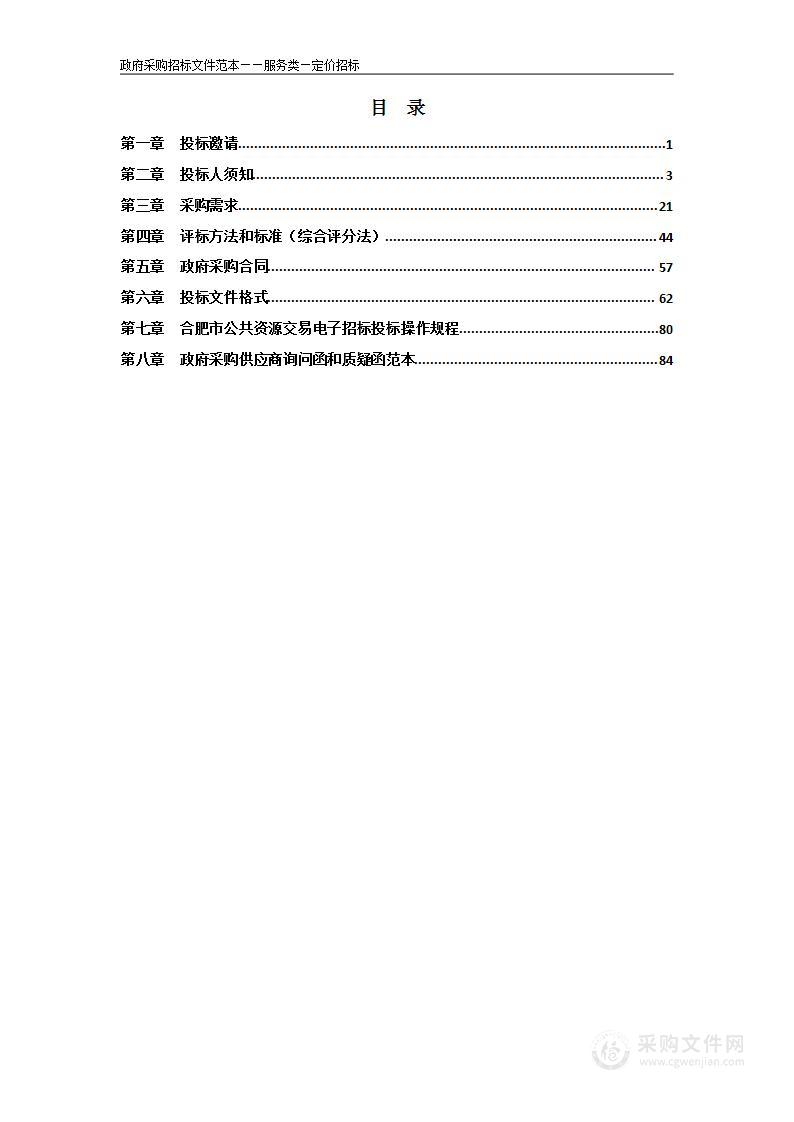 安徽省卫生健康委员会采购物业管理