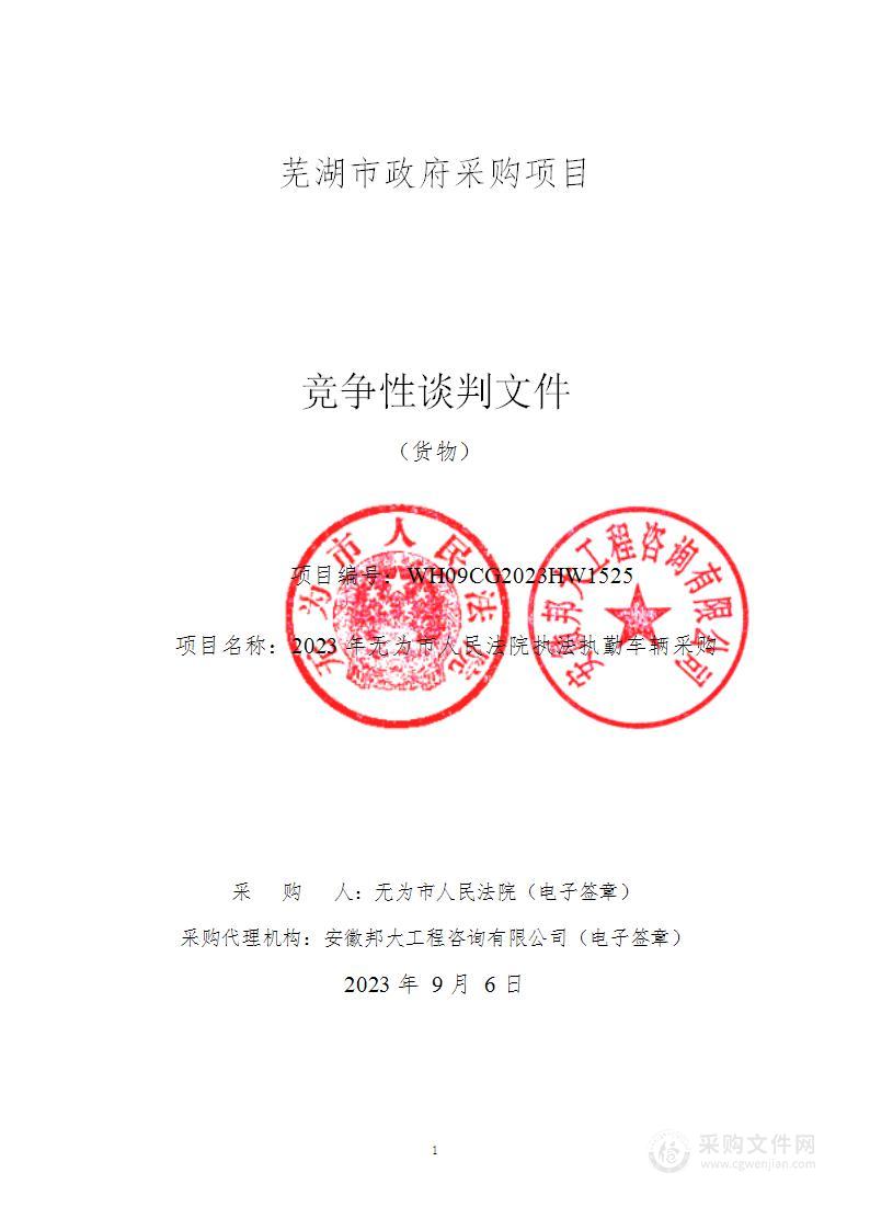 2023年无为市人民法院执法执勤车辆采购