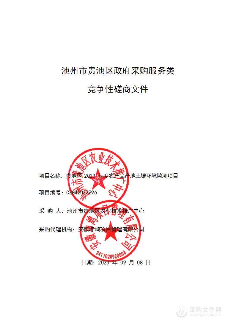 贵池区2023年度农产品产地土壤环境监测项目