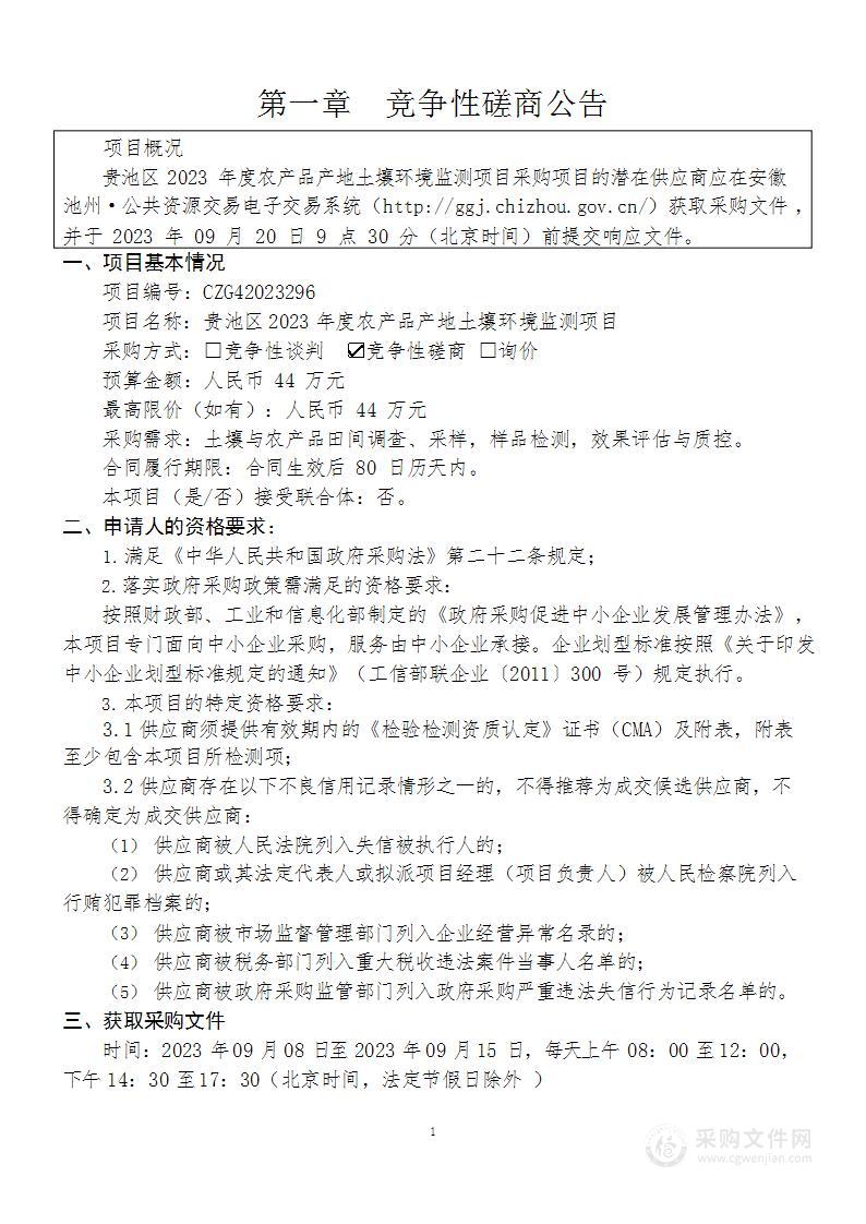 贵池区2023年度农产品产地土壤环境监测项目