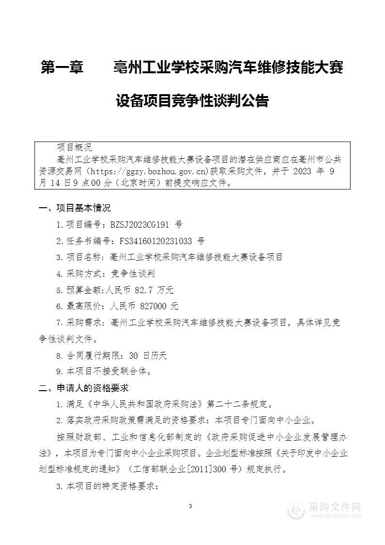 亳州工业学校采购汽车维修技能大赛设备项目