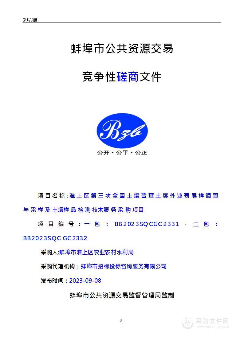 淮上区第三次全国土壤普查土壤外业表层样调查与采样及土壤样品检测技术服务采购项目