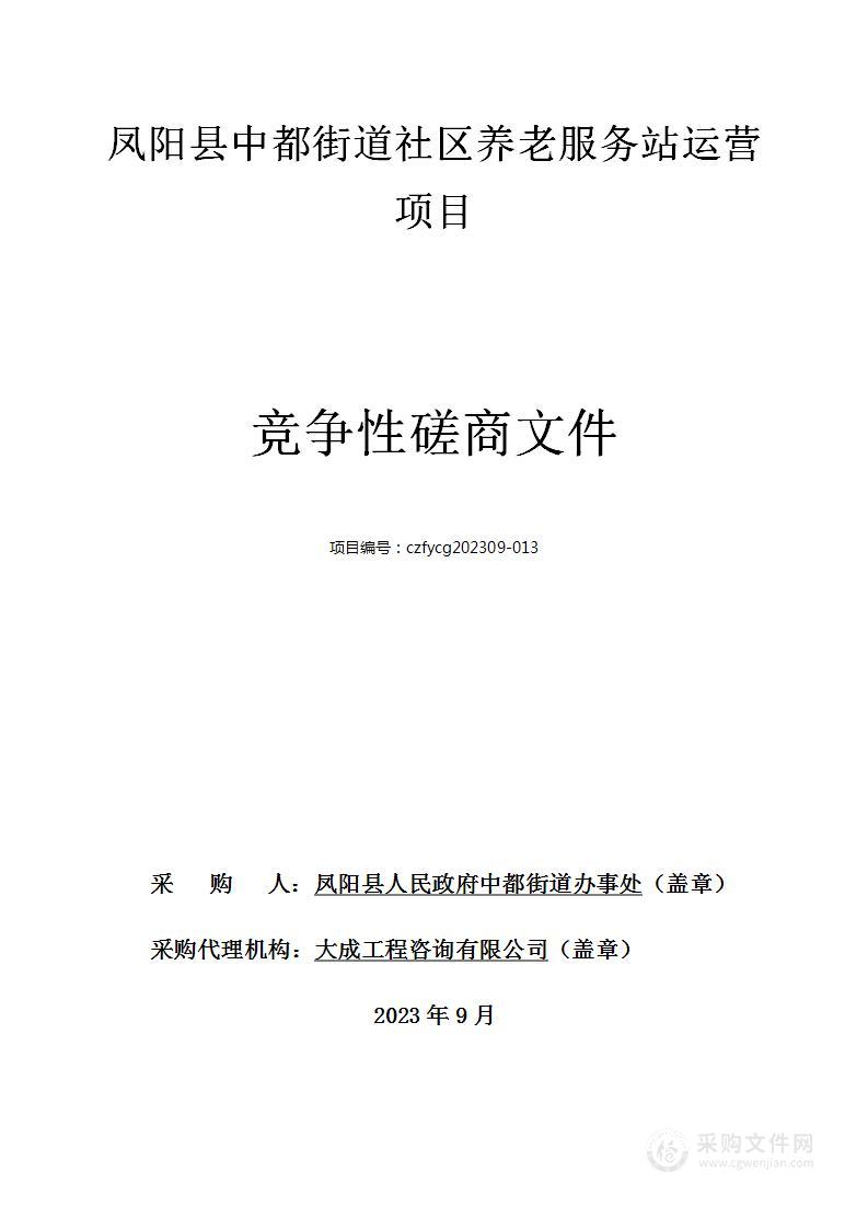 凤阳县中都街道社区养老服务站运营项目