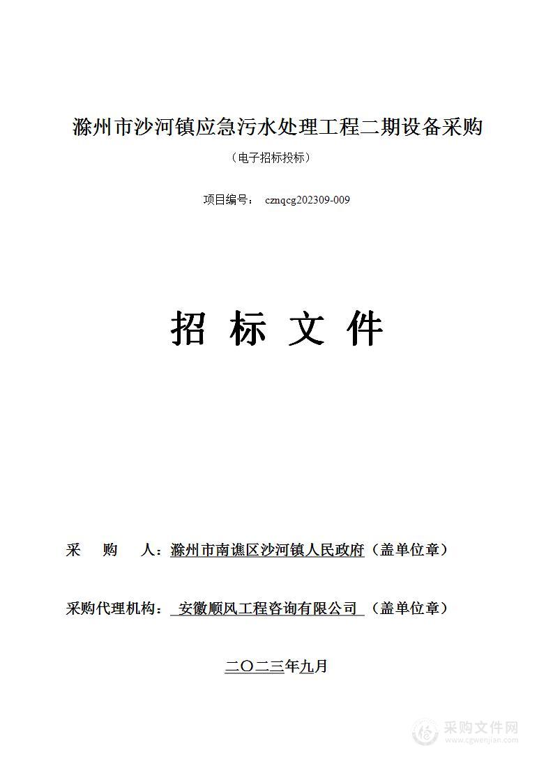 滁州市沙河镇应急污水处理工程二期设备采购