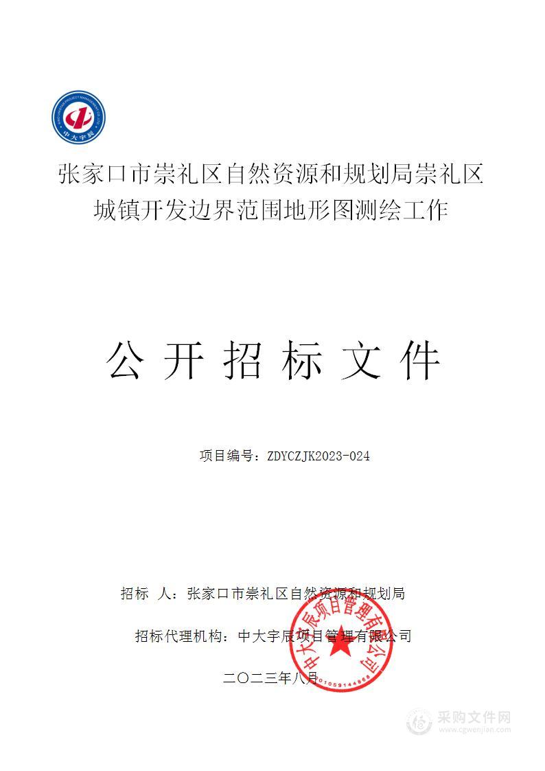 张家口市崇礼区自然资源和规划局崇礼区城镇开发边界范围地形图测绘工作