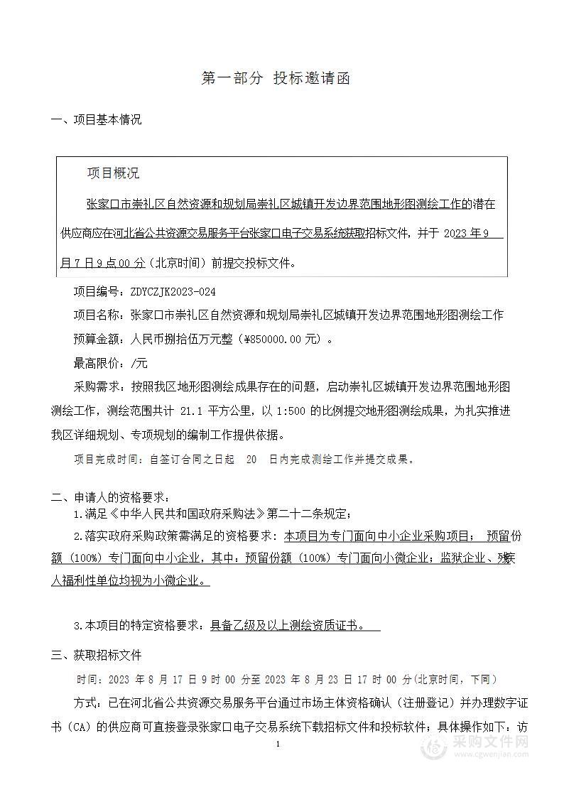 张家口市崇礼区自然资源和规划局崇礼区城镇开发边界范围地形图测绘工作