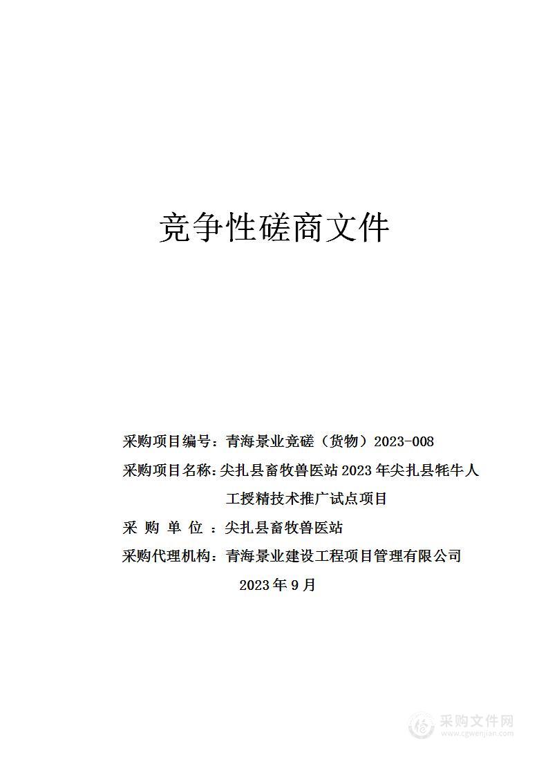 尖扎县畜牧兽医站2023年尖扎县牦牛人工授精技术推广试点项目