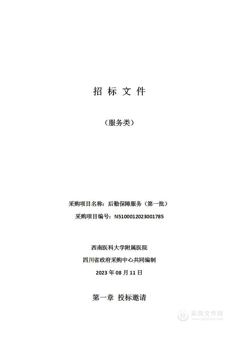 西南医科大学附属医院后勤保障服务（第一批）