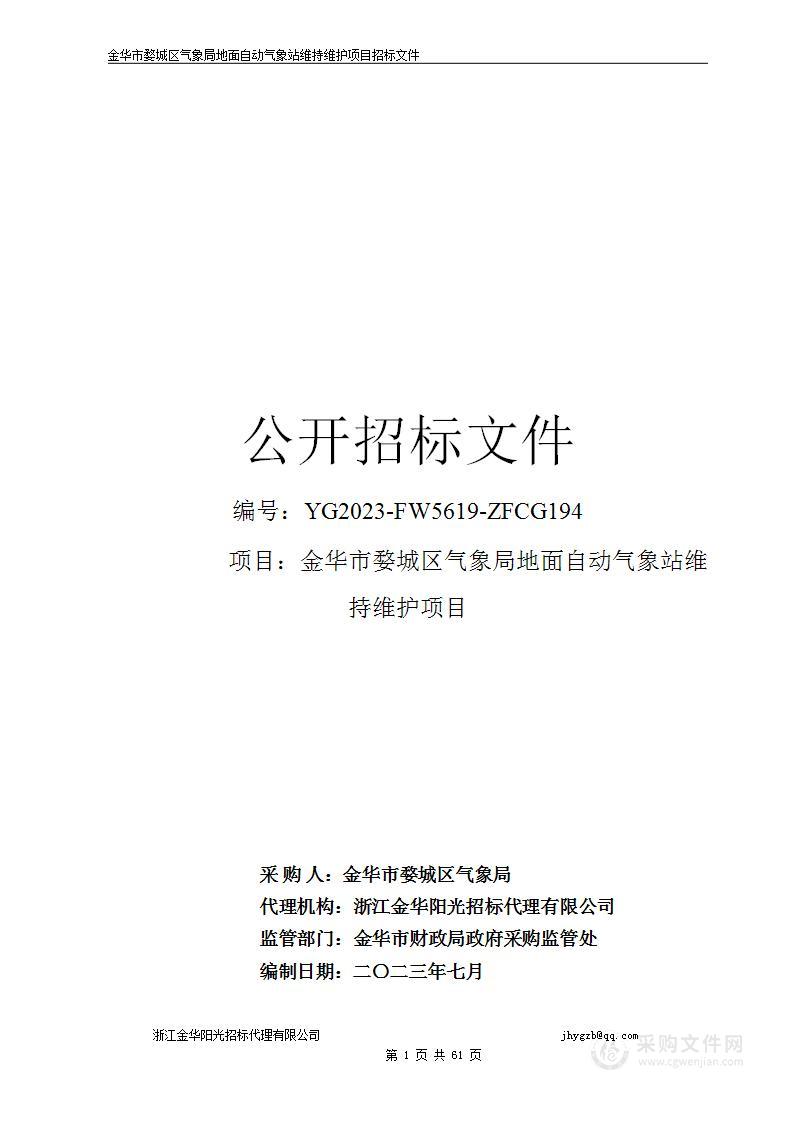 金华市婺城区气象局地面自动气象站维持维护项目