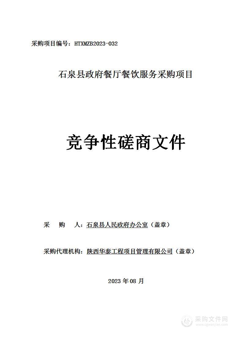 石泉县人民政府办公室石泉县政府餐厅餐饮服务