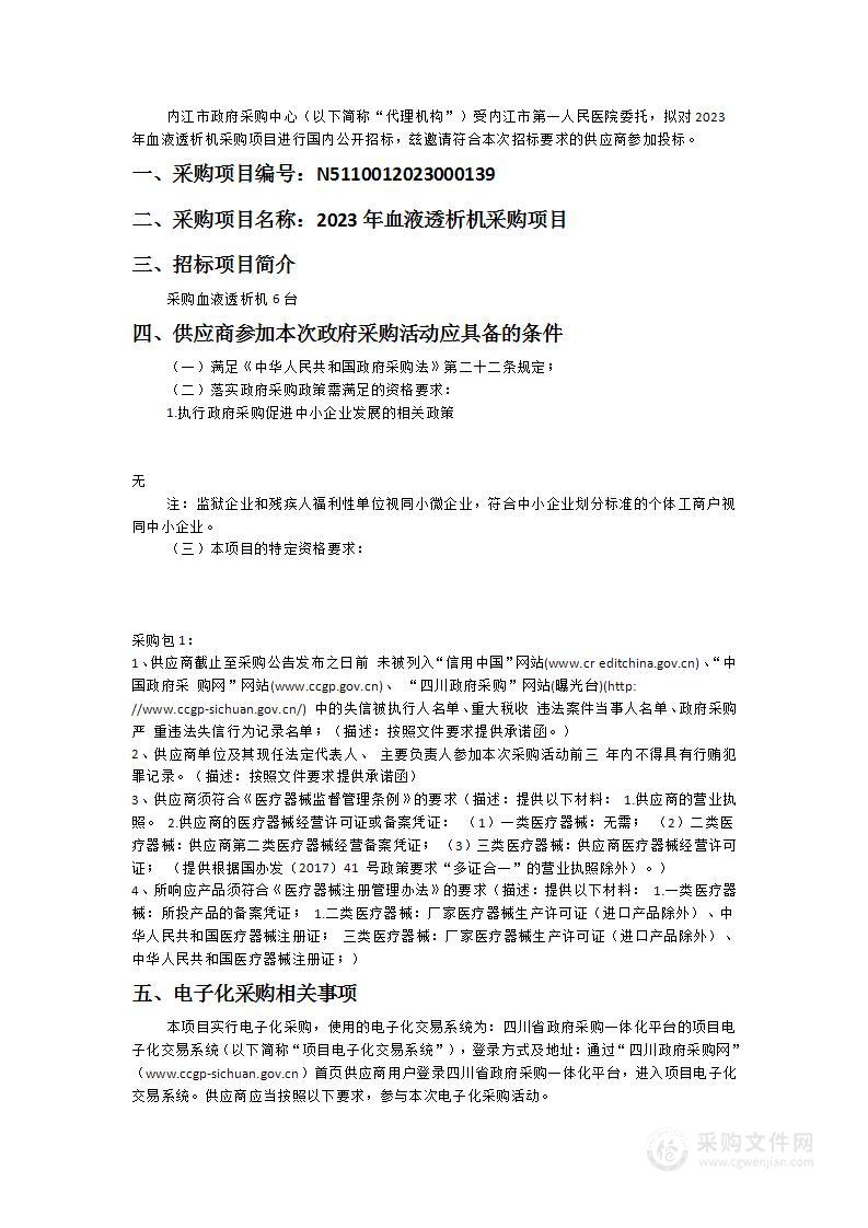 内江市第一人民医院2023年血液透析机采购项目