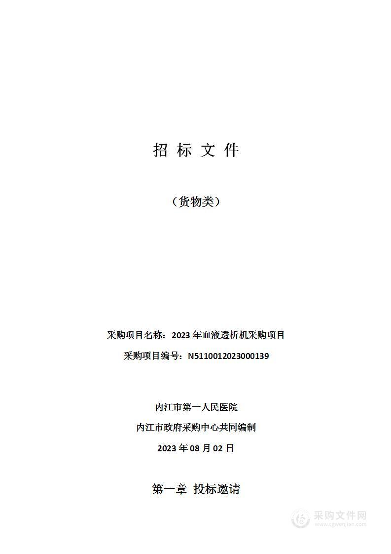 内江市第一人民医院2023年血液透析机采购项目