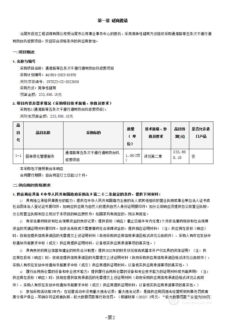 通港路等五条次干道行道树防台风修剪项目