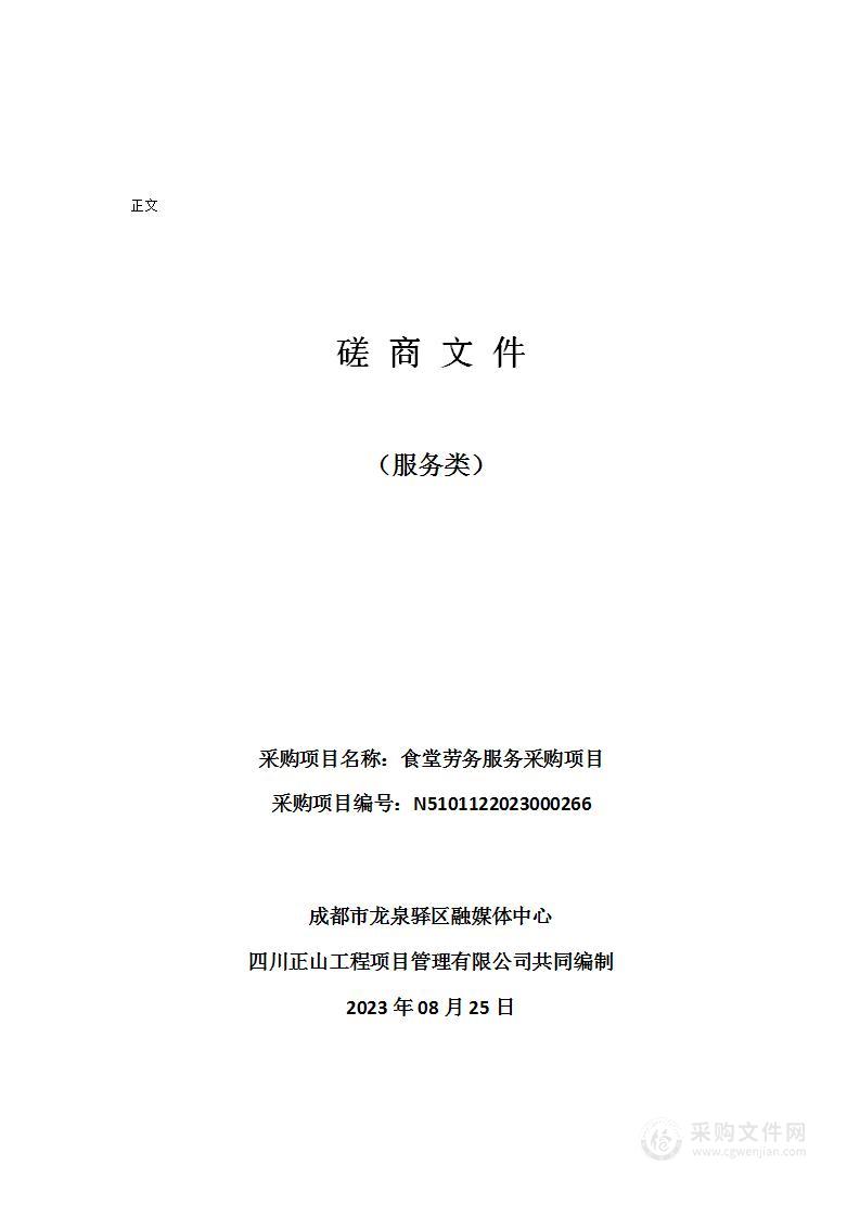 成都市龙泉驿区融媒体中心食堂劳务服务采购项目