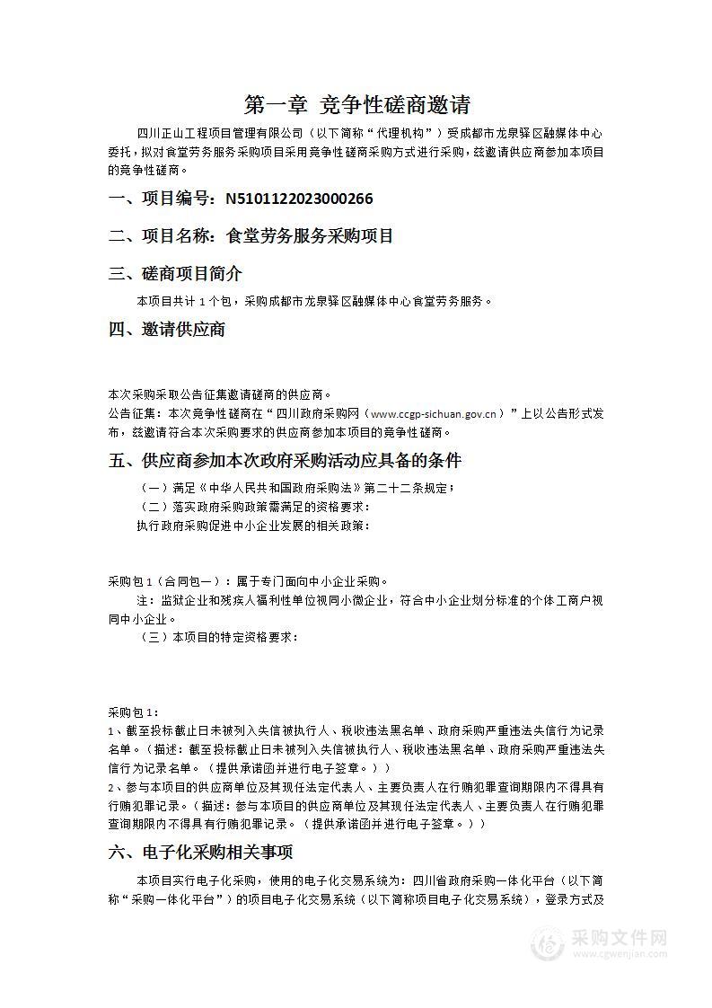 成都市龙泉驿区融媒体中心食堂劳务服务采购项目