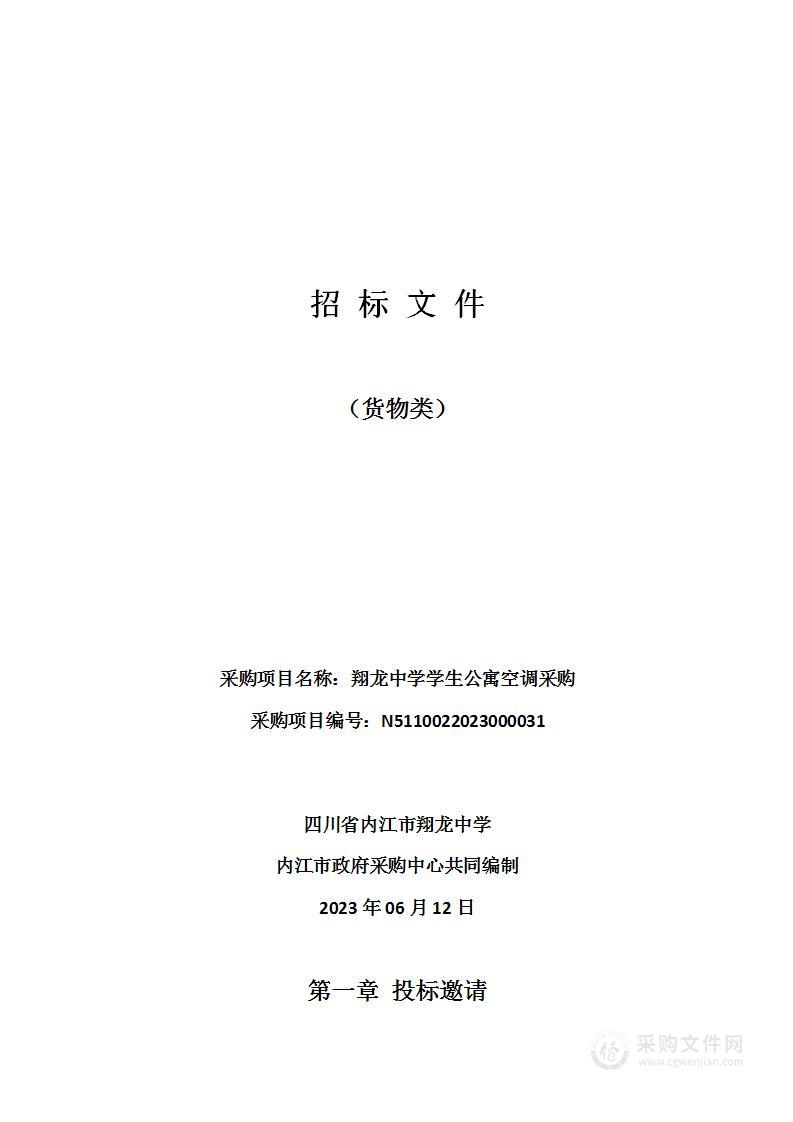 四川省内江市翔龙中学翔龙中学学生公寓空调采购