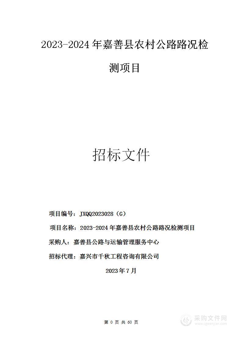 2023-2024年嘉善县农村公路路况检测项目