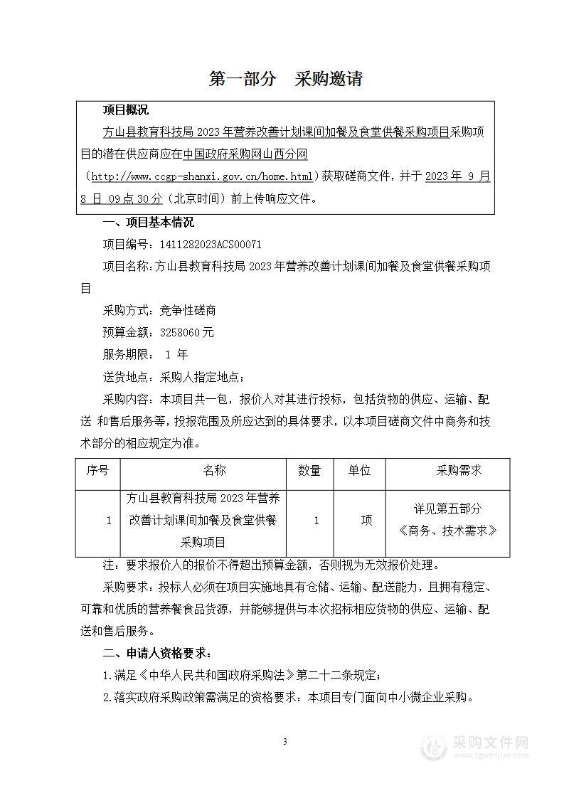 方山县教育科技局2023年营养改善计划课间加餐及食堂供餐采购项目