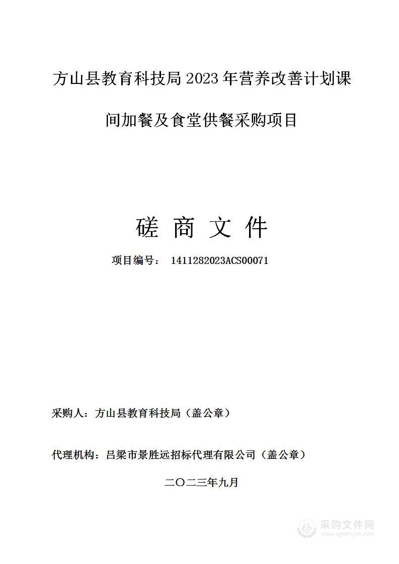 方山县教育科技局2023年营养改善计划课间加餐及食堂供餐采购项目