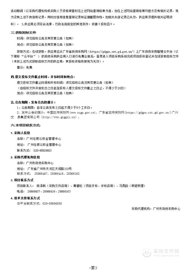 广州住房公积金管理中心2023年机房安全管控系统项目