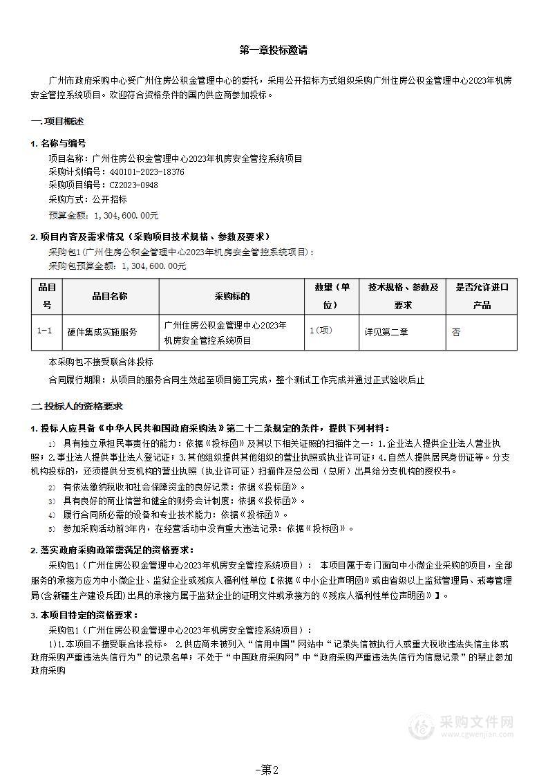 广州住房公积金管理中心2023年机房安全管控系统项目