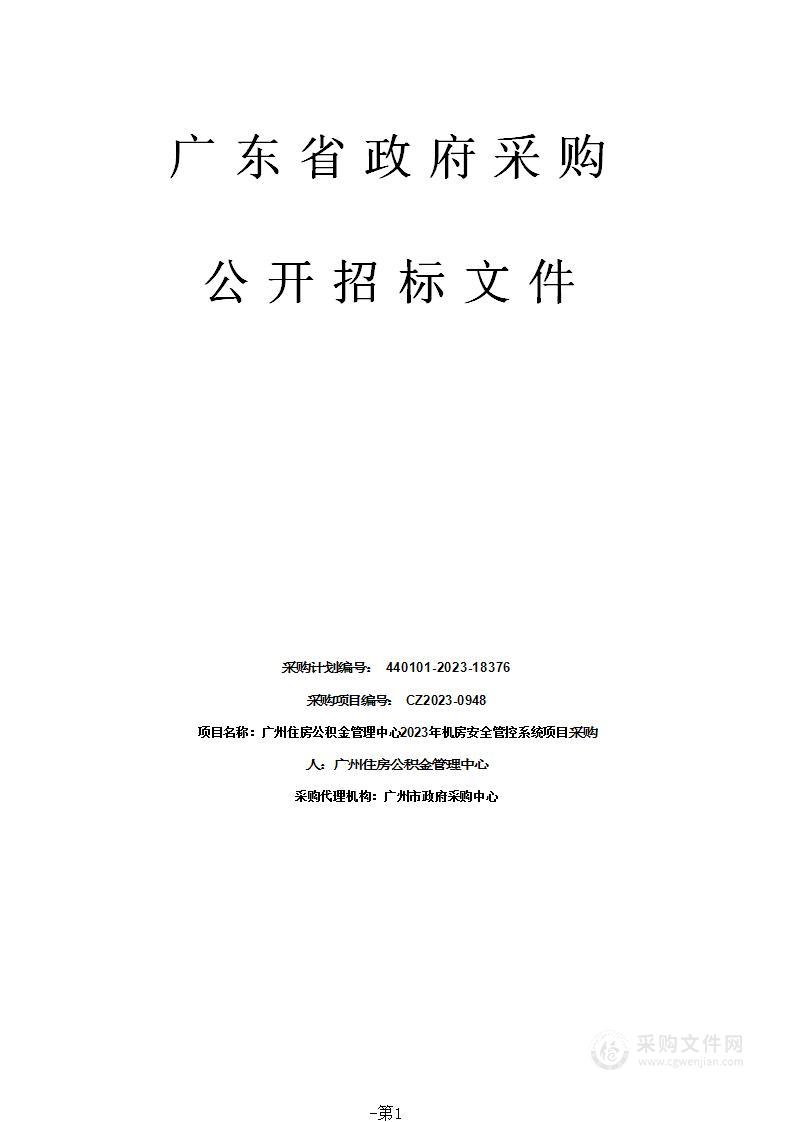 广州住房公积金管理中心2023年机房安全管控系统项目