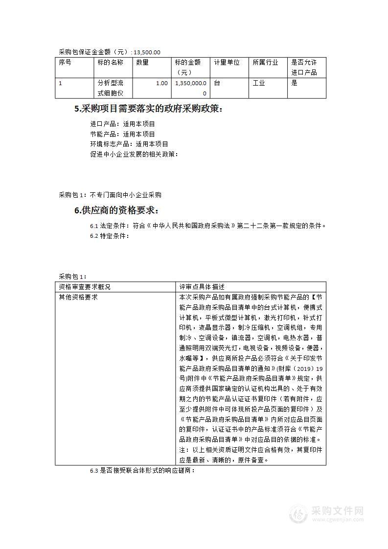 基础医学院分析型流式细胞仪采购项目