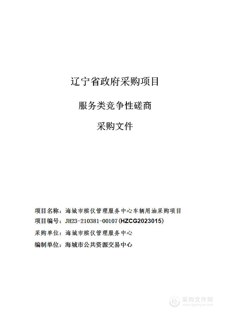 海城市殡仪管理服务中心车辆用油采购项目