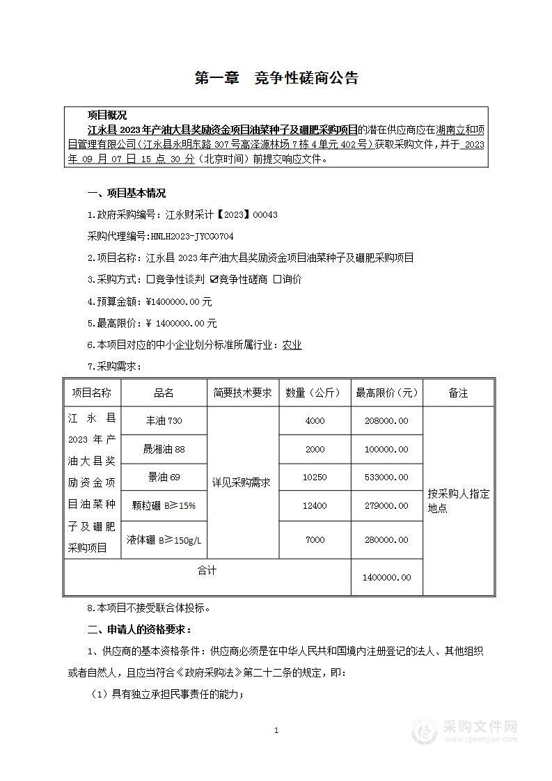 江永县2023年产油大县奖励资金项目油菜种子及硼肥采购项目