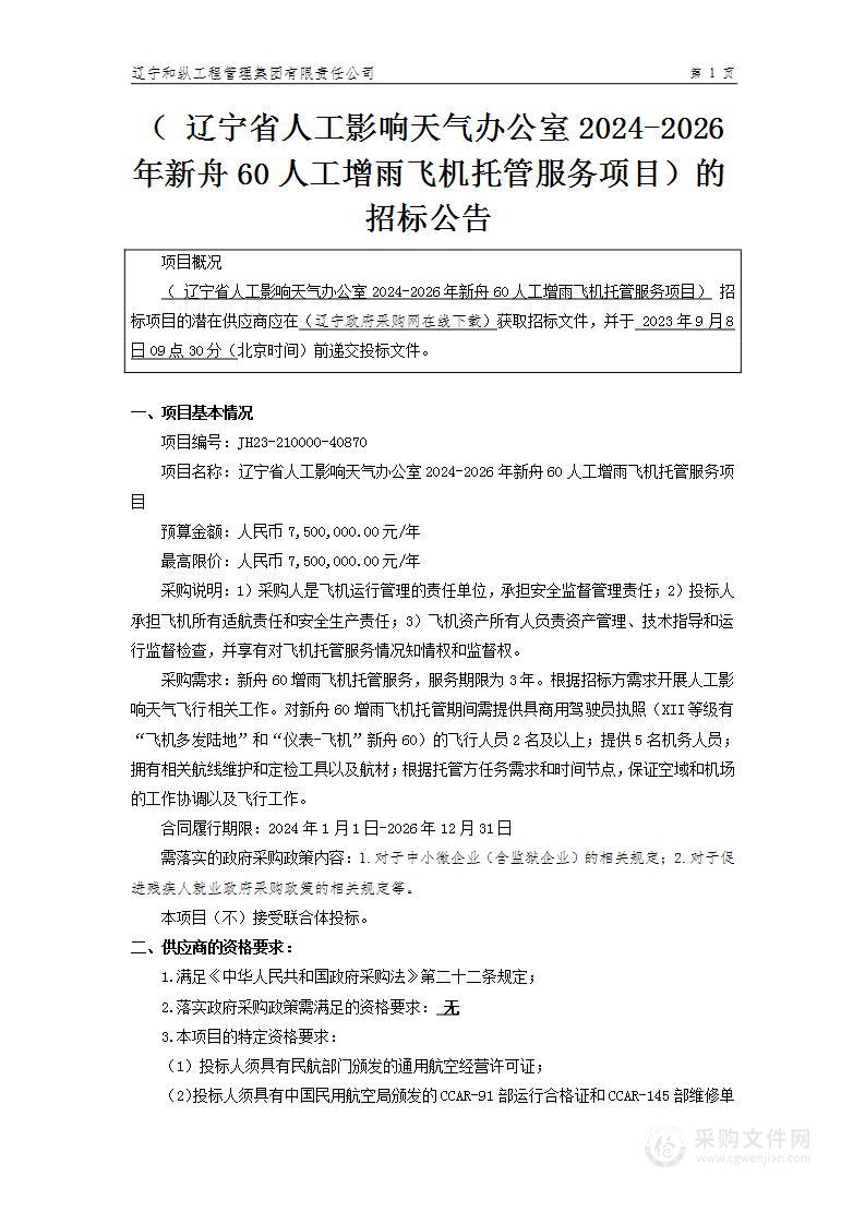 辽宁省人工影响天气办公室2024-2026年新舟60人工增雨飞机托管服务项目