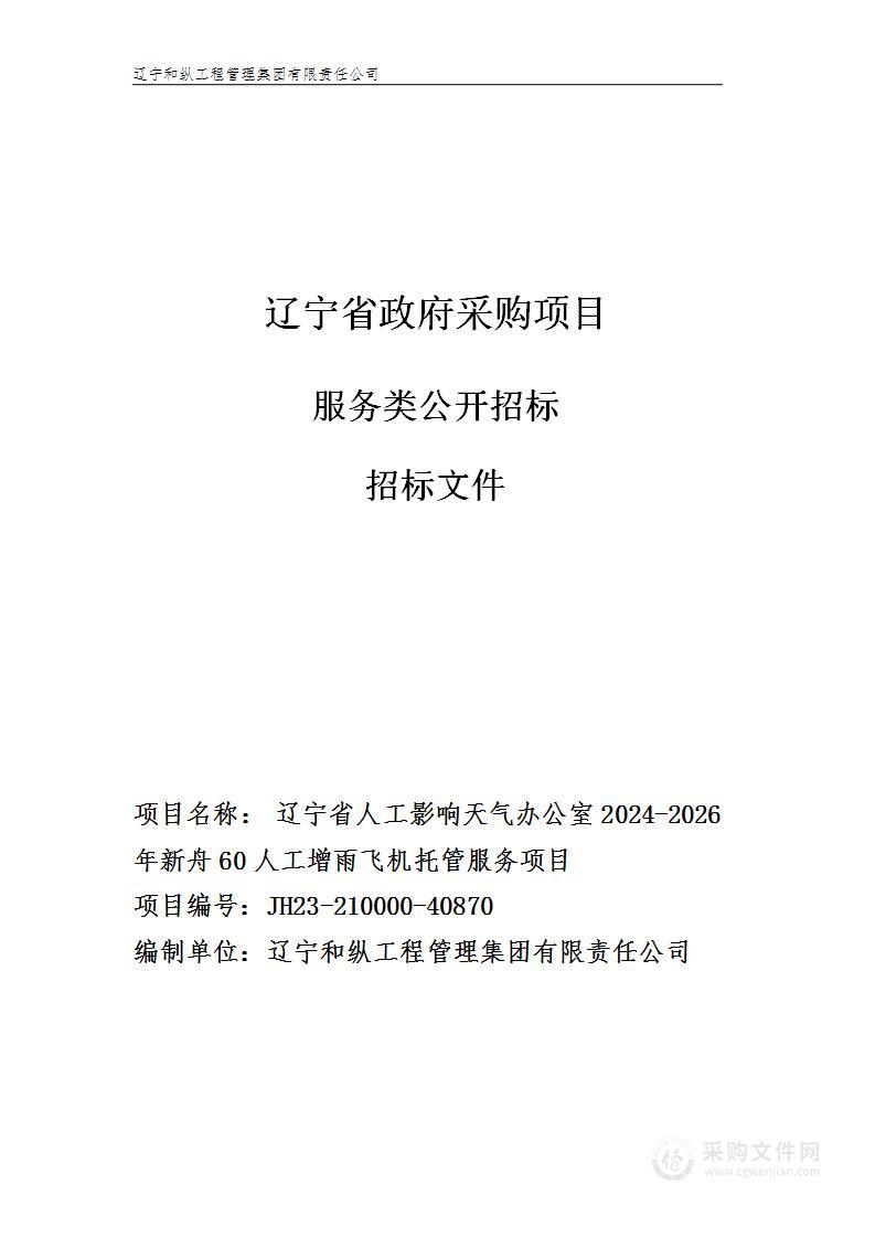 辽宁省人工影响天气办公室2024-2026年新舟60人工增雨飞机托管服务项目