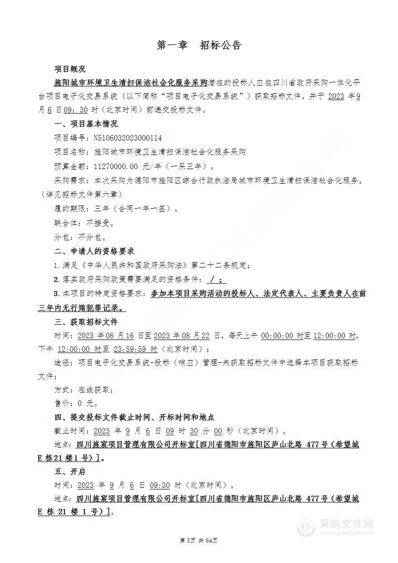 旌阳城市环境卫生清扫保洁社会化服务采购项目