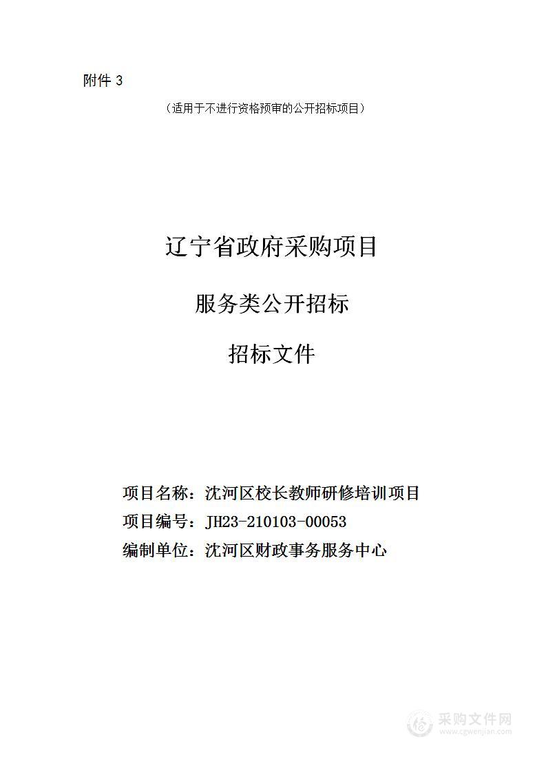 沈河区校长教师研修培训项目