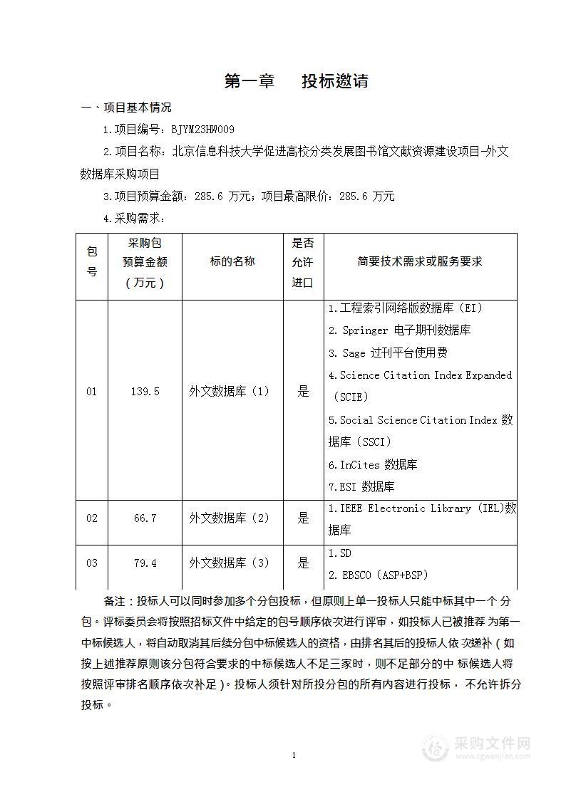 北京信息科技大学促进高校分类发展图书馆文献资源建设项目-外文数据库采购项目